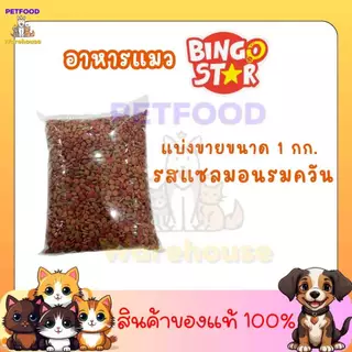 อาหารแมว TemTem อาหารแมว เต็มเต็ม สำหรับแมวโต รสแซลมอนย่าง แบบแบ่งขายใส่ถุงใสขนาด 1kg