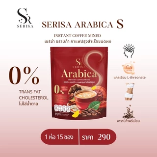 เซริซ่า อาราบิก้า เอส Serisa Arabica S Coffee กาแฟปรุงสำเร็จชนิดผง