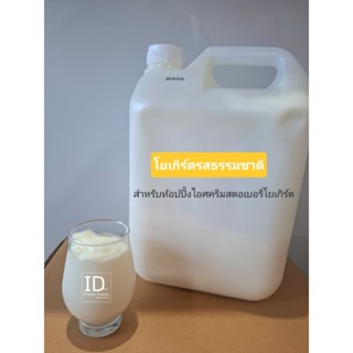 โยเกิร์ตรสธรรมชาติ สำหรับทำเมนูสตรอว์เบอรี่โยเกิร์ต