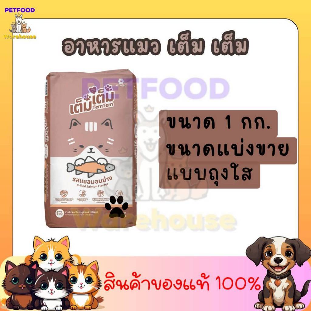 อาหารแมว TemTem อาหารแมว เต็มเต็ม สำหรับแมวโต รสแซลมอนย่าง แบบแบ่งขายใส่ถุงใสขนาด 1kg