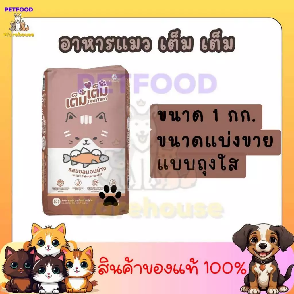 อาหารแมว TemTem อาหารแมว เต็มเต็ม สำหรับแมวโต รสแซลมอนย่าง แบบแบ่งขายใส่ถุงใสขนาด 1kg