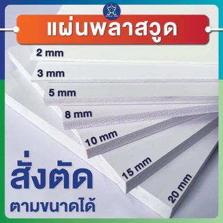แผ่นพลาสวูด (PLASTWOOD) ขนาด A3, A4, 40 x 60 cm หนา 2-20 mm กันปลวก กันน้ำ ไม่ลามไฟ มาตราฐานโรงงาน