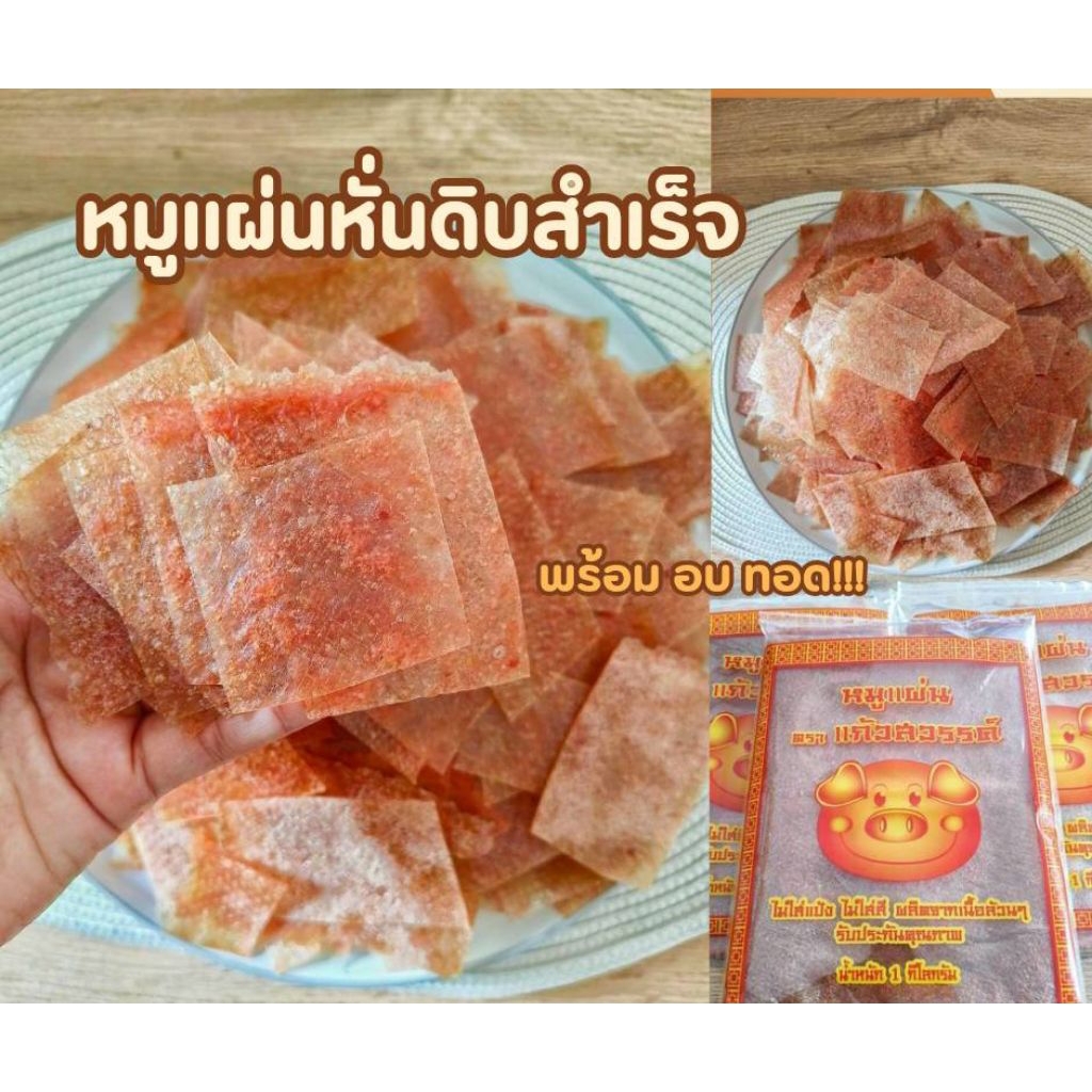 หมูแผ่นดิบหั่นชิ้นสำเร็จ | หมูแผ่นแก้วสวรรค์ พร้อมทอดและอบได้ทันที 🥓
