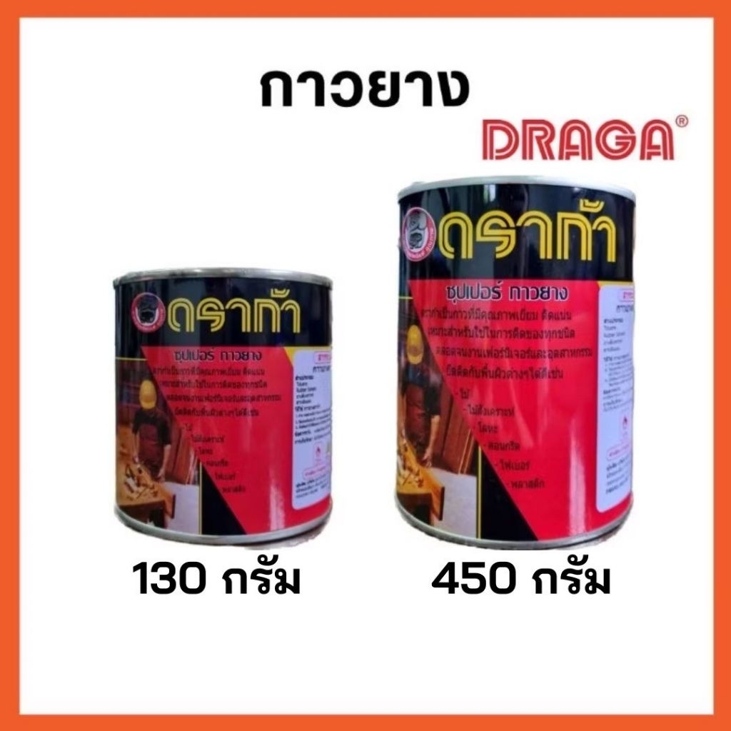 📣 กาวยาง ตรา ดราก้า กาวอเนกประสงค์ ติดหนัง ติดรองเท้า