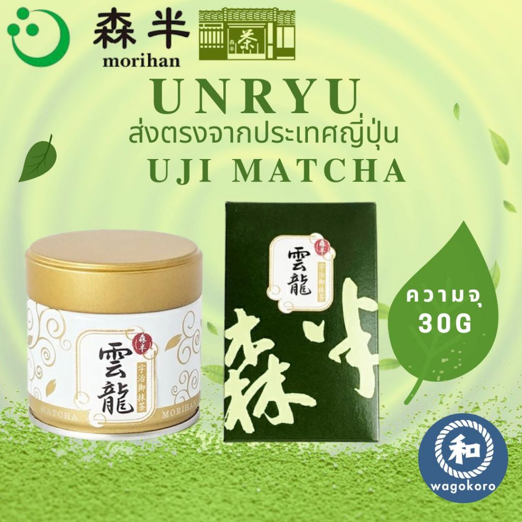 มัทฉะ Morihan Unryu Matcha Powder 30g Can/Box Ceremonial Grade Uji Matcha Kyoto