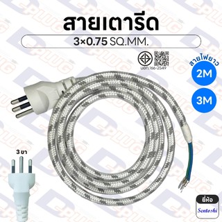สายเตารีด ทองแดงแท้ มี มอก. ขนาด 3×0.75 SQ.MM. มีกราวด์แท้ ป้องกันไฟรั่ว ไฟดูด