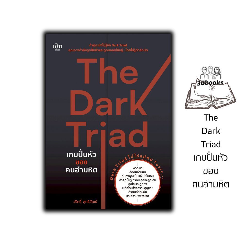 หนังสือ The Dark Triad เกมปั่นหัวของคนอำมหิต : จิตวิทยา จิตใต้สำนึก ความคิดและการคิด