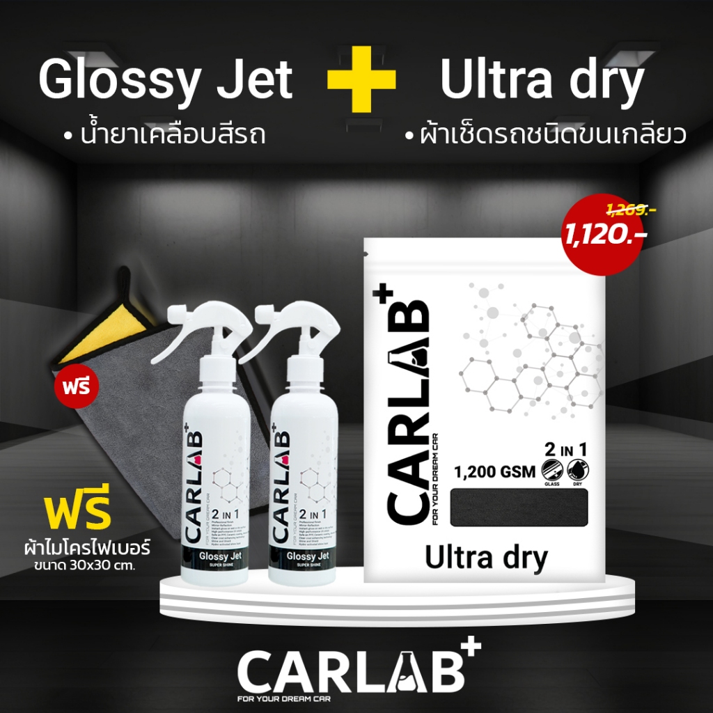 ชุดคู่หูดูแลรถยนต์ CARLAB+ น้ำยาเคลือบเงา 2 ขวด และ ผ้าไมโครไฟเบอร์สำหรับเช็ดรถเกรดพรีเมียม