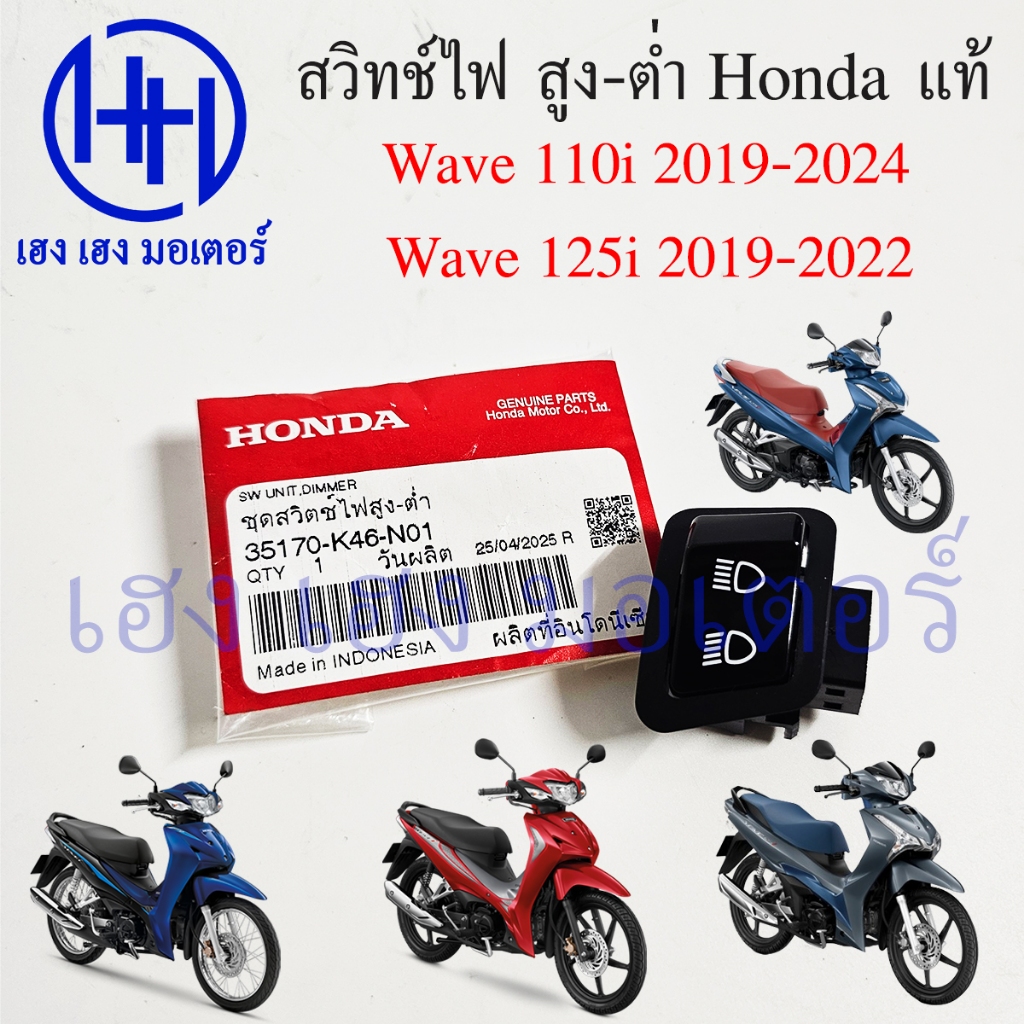 สวิทไฟสูงต่ำ Wave 110i ปี 2019-2024 Wave 125i 2019-2022 รุ่นไฟหน้า LED แท้ Honda 35170-K46-N01 Switch Dimmer สวิตซ์ไฟ สู