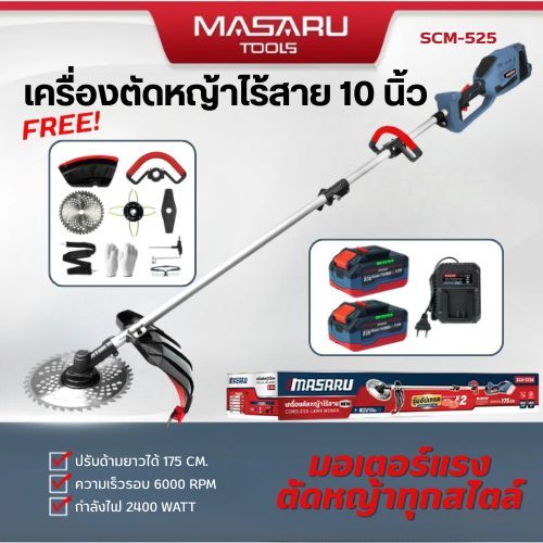 Masaru รุ่น SCM-525 เครื่องตัดหญ้า 10 นิ้ว แบตเตอรี่ 40V POWER TURBO