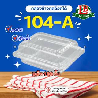 กล่องข้าวกดล็อคได้  LB 104A   100ชิ้น/แพ็ค