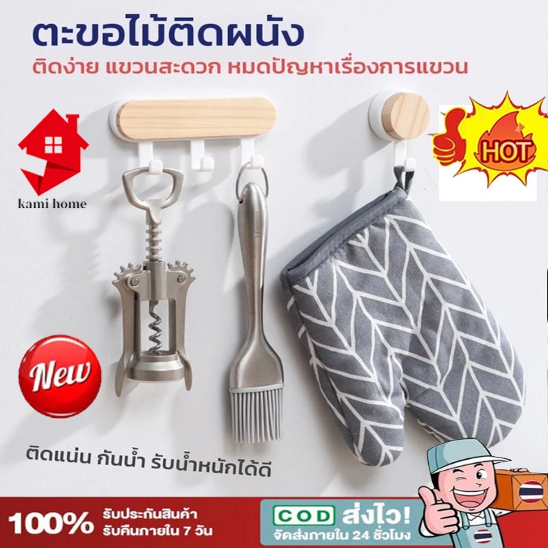 ตะขอไม้ ตะขอไม้อเนกประสงค์ ตะขอข้างโต๊ะ ตะขอหลายตะขอ ประเภทกาวตนเอง ตะขอ รับน้ำหนักได้ดี【Ready-COD】