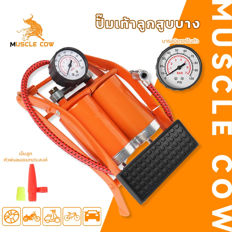 MUSCLE COW ปั้มเท้าลูกสูบคู่ ที่สูบลมเท้า พร้อมเกจวัดแรงดัน สำหรับรถยนต์ จักรยาน มอเตอร์ไซค์