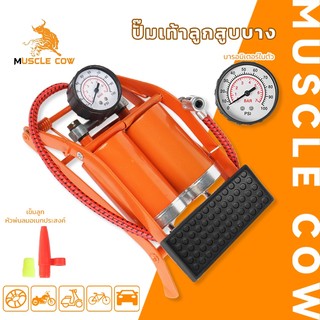 MUSCLE COW ปั้มเท้าลูกสูบคู่ ที่สูบลมเท้า พร้อมเกจวัดแรงดัน สำหรับรถยนต์ จักรยาน มอเตอร์ไซค์