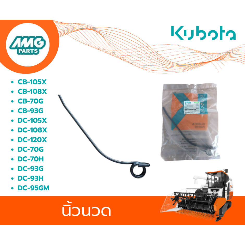อะไหล่รถเกี่ยวข้าวคูโบต้า นิ้วนวด CB-105X,CB-108X,DC-105X,DC-70G,DC-95GM