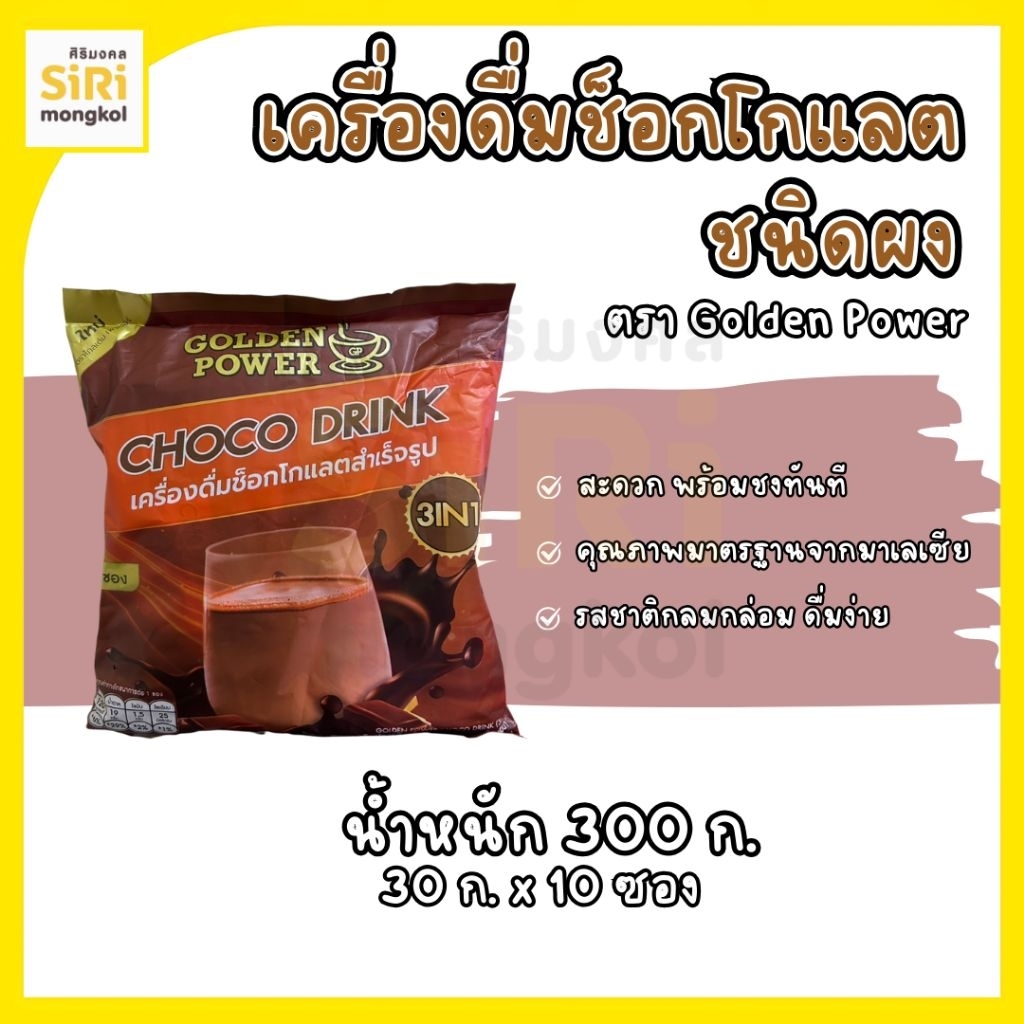 ช๊อคโกแลต ตรา GOLDEN POWER 10 ซอง
