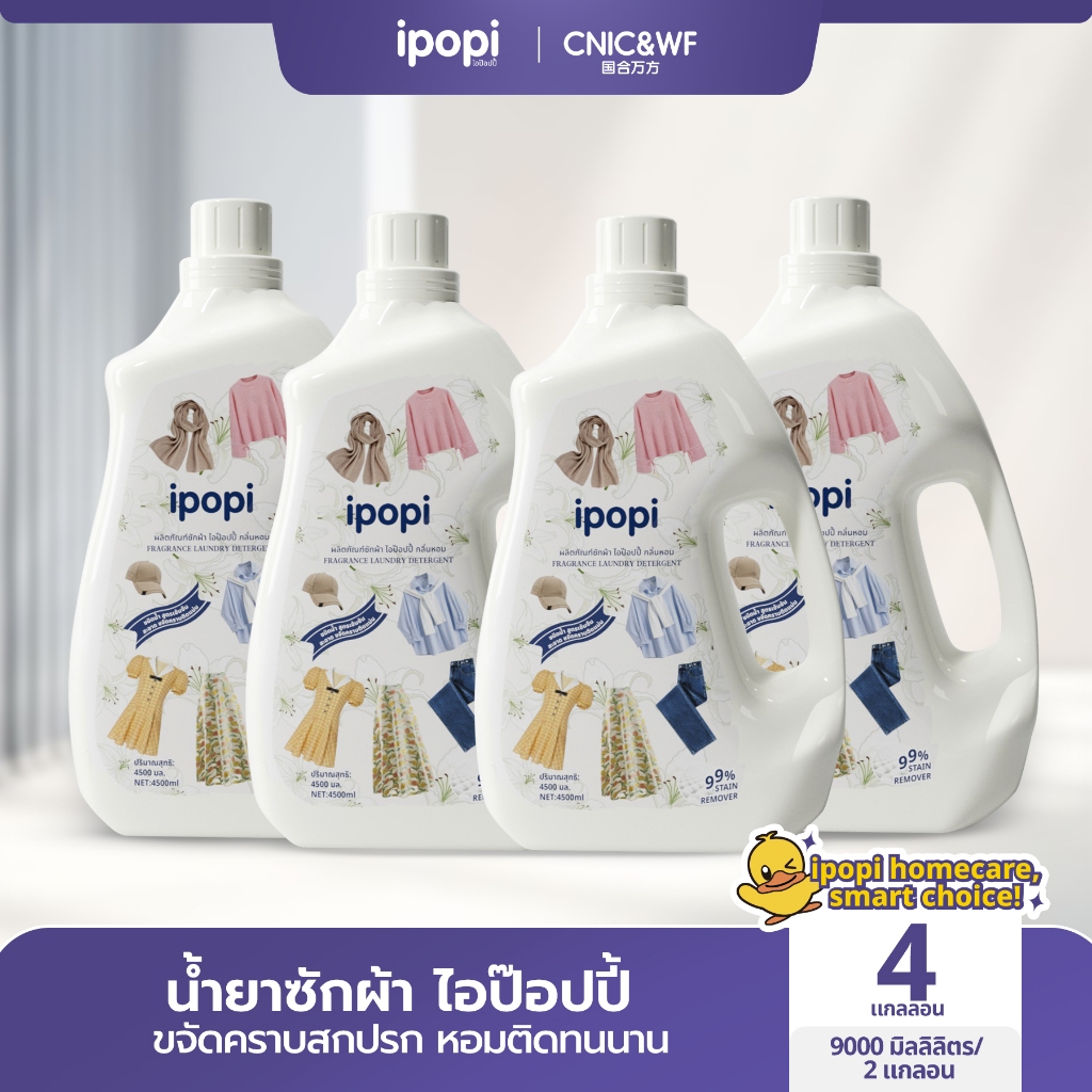【Top】【18L】ipopi น้ำยาซักผ้าสูตรอ่อนโยนต่อผิว น้ำยาซักผ้าขนาด 4500 มิลลิลิตร ต่อถัง, บรรจุ 4 ถัง ต่อกล่องส่งในรูปแบบกล่อง