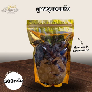 พรุนอบเเห้งไร้เมล็ดไม่มีน้ำตาลอบธรรมชาติ