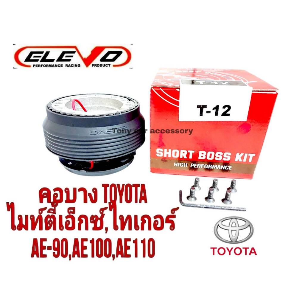 คอพวงมาลัยแต่ง T-12 คอบาง รถรุ่น VIOS เจน1,Vigo พวงมาลัยเดิม 3 ก้าน, TIGER D4D, ไมตี้เอ็กซ์, รถตู้ ไ