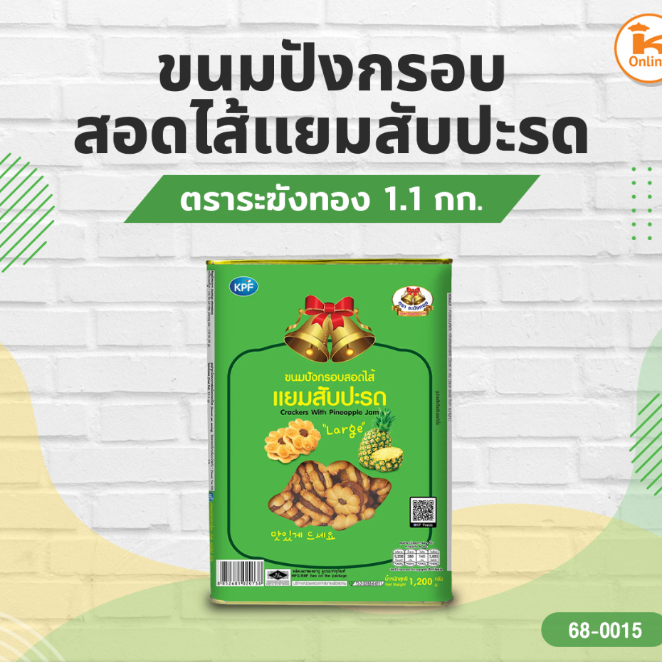 ขนมปี๊บ ขนมปังไส้สับปะรด ขนมขาไก่ สติ๊กช็อกโกแลต ขนมABC ตราระฆังทอง 1.1 กก.