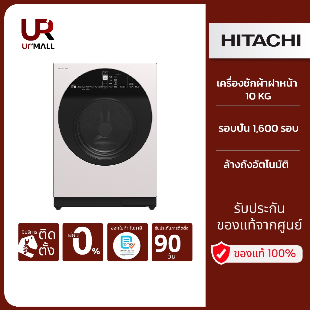HITACHI เครื่องซักผ้าฝาหน้า 10 KG รุ่น BD100GV WH รอบปั่น 1,600 รอบ ล้างถังอัตโนมัติ
