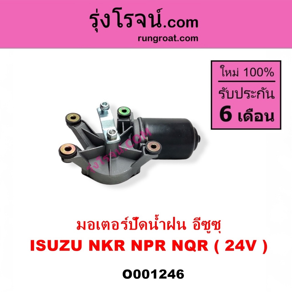 O001246 มอเตอร์ปัดน้ำฝน อีซูซุ 24V ISUZU NKR NPR NQR 24V เอ็นเคอาร์ เอ็นพีอาร์ เอ็นคิวอาร์ 24 โวลท์