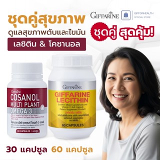 เลซิติน โคซานอล กิฟฟารีน Giffarine Lecithin + Cosanol วิตามิ…
