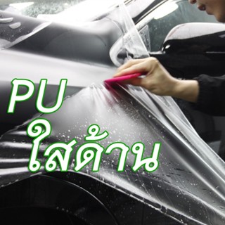 ฟิล์มใสกันด้านรอยเกรด PU เคลือบใสกันรอยแบบด้าน รอยขนแมวหายเอ…