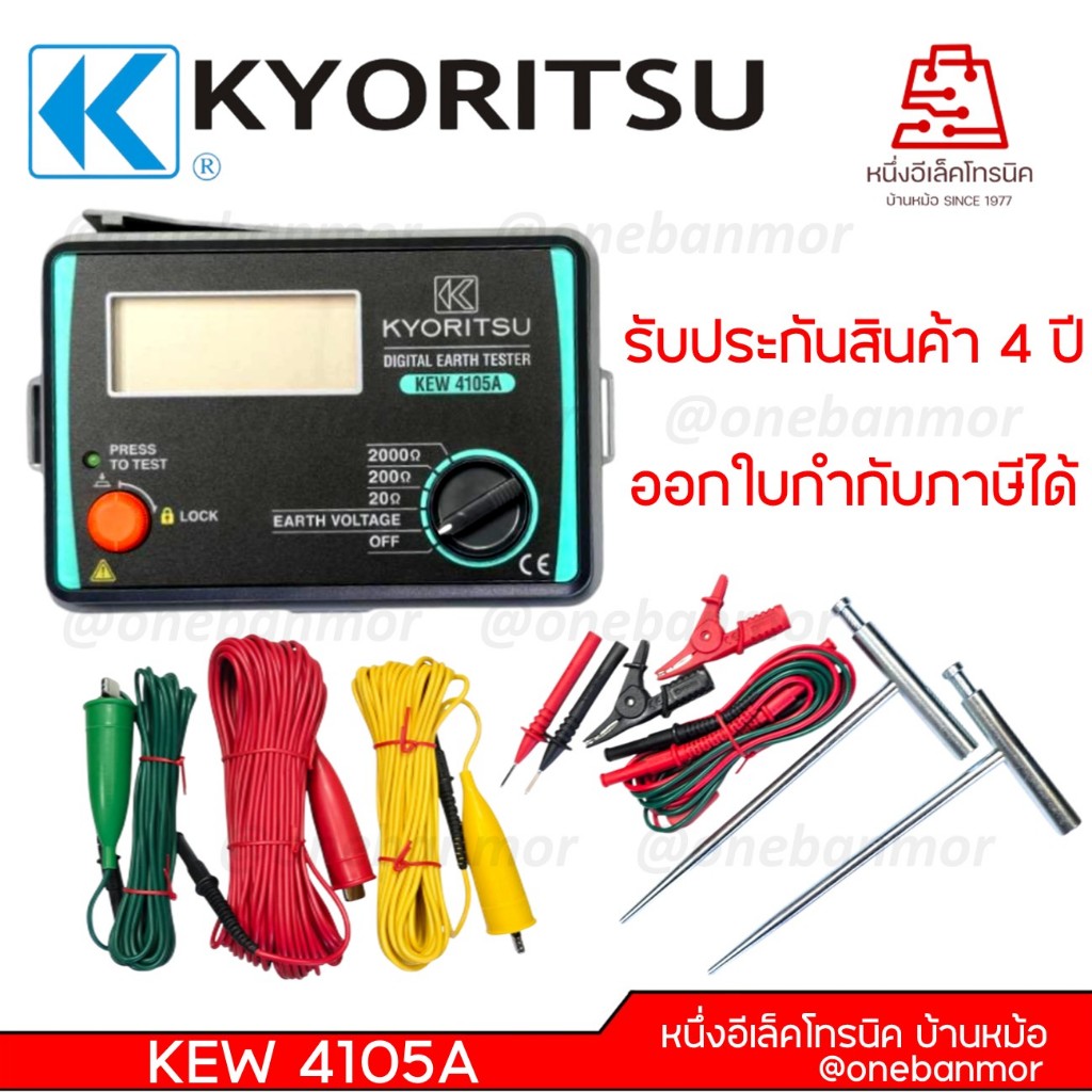 Kyoritsu 4105a Earth tester ประกัน 4 ปี ส่งเร็ว เครื่องวัดความต้านทานดิน แบบดิจิตอล ของแท้100% ออกใบ