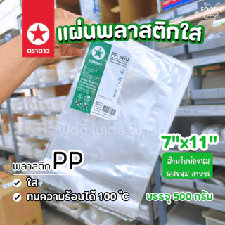 [ส่งไว] ตราดาว แผ่นพลาสติก ห่ออาหาร 8x8" 9x9" 10x10" รองอาหาร ห่อชิฟฟ่อน ห่อแซนวิช 500g