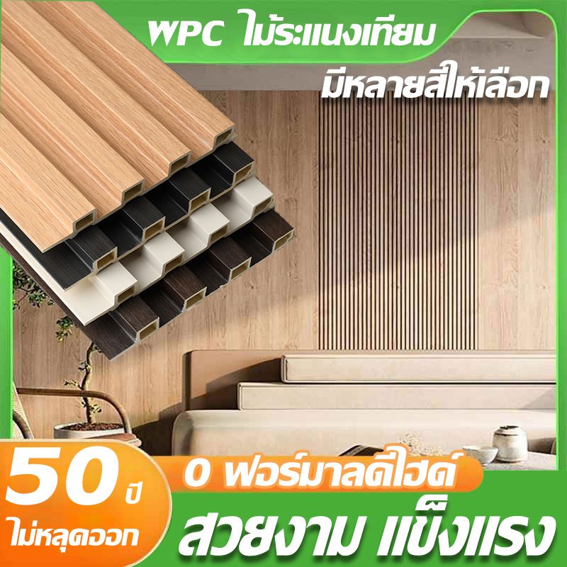 แผ่นไม้ WPC สำหรับติดผนัง 3 มิติมีความแข็งแรงทนทาน ทนต่อแสงแดดและฝน ไม่ต้องทาสี และมีต้นทุนการบำรุงรักษาต่ำ