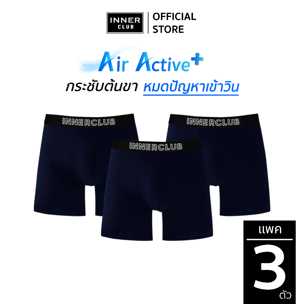 INNERCLUB บ๊อกเซอร์ชาย รุ่น Air Active Plus (แพค 3 ตัว) สีน้ำเงินล้วน M-XXL