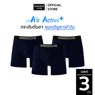 INNERCLUB บ๊อกเซอร์ชาย รุ่นAir Active Plus กระชับต้นขา ไม่เข้าวิน แพค 3 ตัว สีน้ำเงินล้วน กางเกงในชาย Boxer