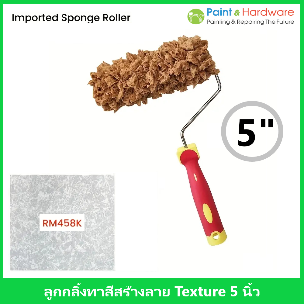 ลูกกลิ้งทาสีลายพิเศษ 5 นิ้ว Sponge Roller - สร้างสรรค์ลวดลายสวยงามบนผนังและเฟอร์นิเจอร์