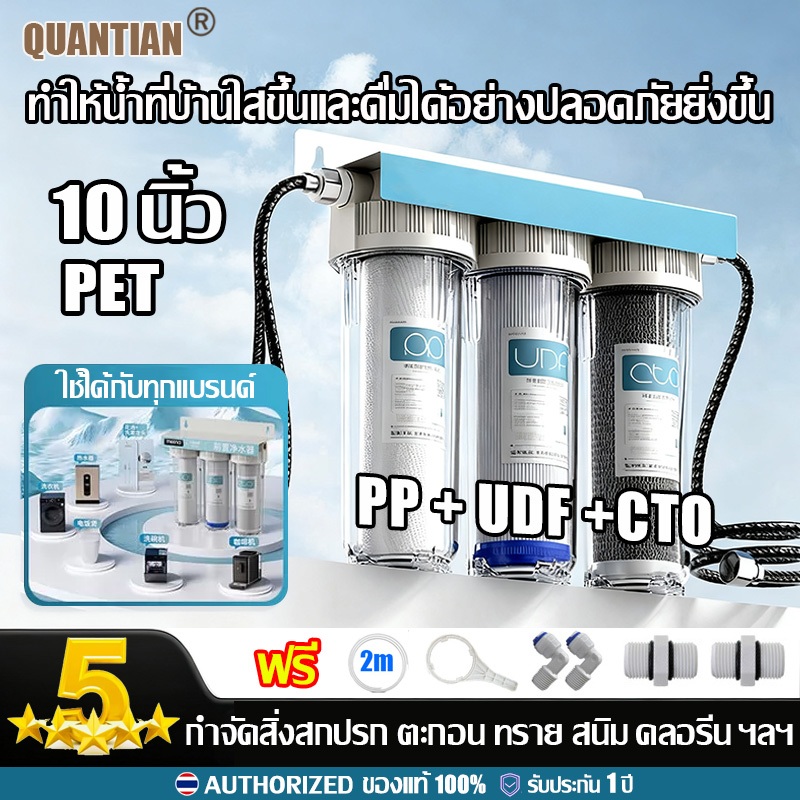 QUANTIAN เครื่องกรองน้ำ 3 ขั้นตอน 10 นิ้ว PP/UDF/CTO เกลียวพลาสติก 4หุน 1/2นิ้ว เครื่องกรองน้ำดื่ม ที่กรองน้ำ