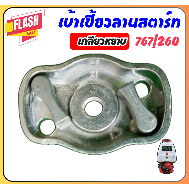 เพลทสตาร์ท เบ้าเขี้ยว ฝาครอบเขี้ยวสตาร์ท เกลียวหยาบ เบ้าเขี้ยวสตาร์ท ถังพ่นยา767