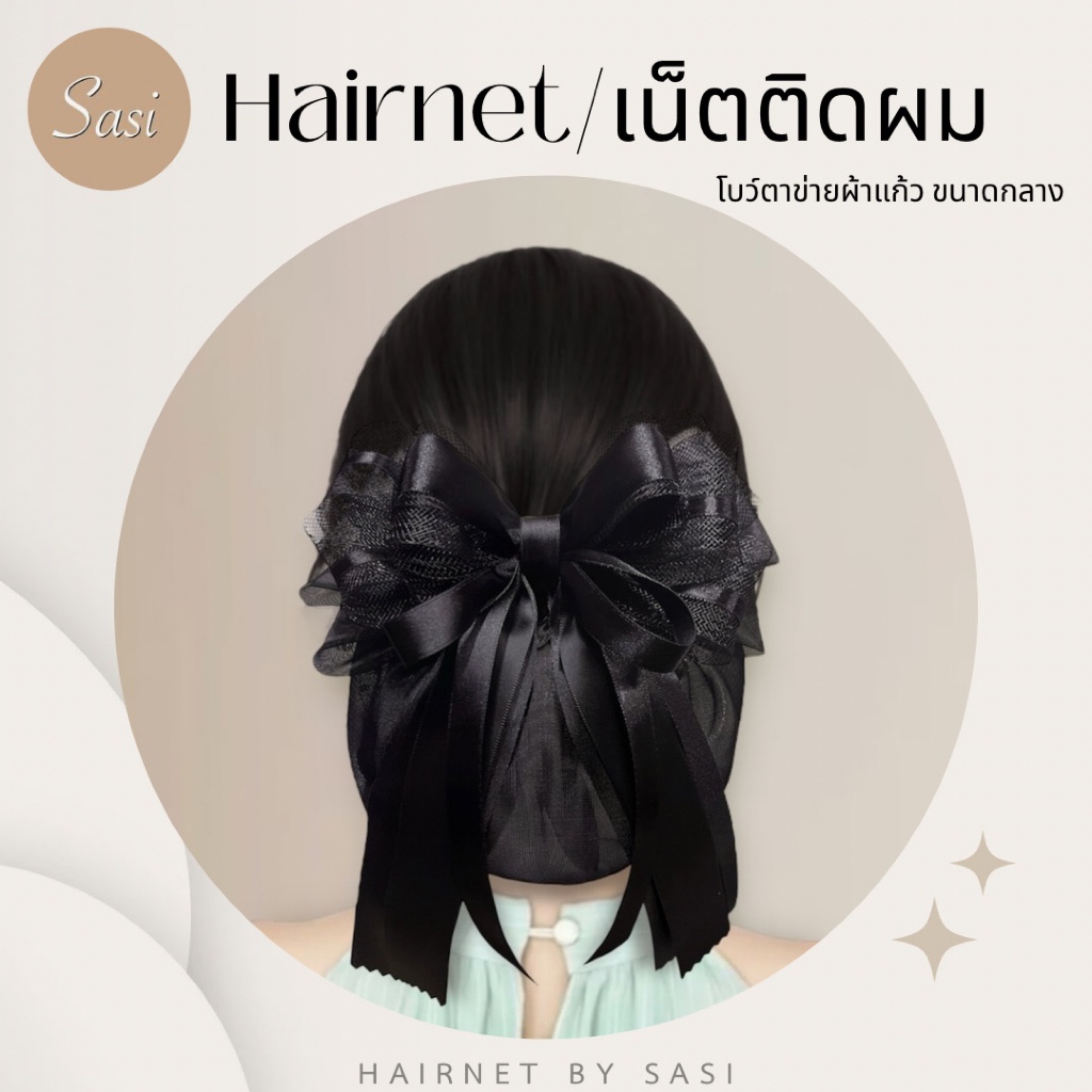 Hairnet/เน็ตติดผม โบว์ตาข่าย ถุงคลุมผมผ้าแก้ว ขนาดกลาง