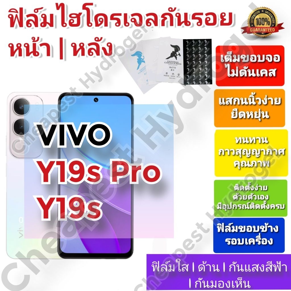 ฟิล์มกันรอยไฮโดรเจล | Hydrogel film คุณภาพดี สำหรับ VIVO Y19s , Y19s Pro