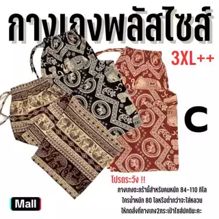 C พลัสไซส์ใหญ่ 3XL+ กางเกงช้างขายาว กางเกงผ้าไหมญี่ปุ่นพรีเมี่ยม ลายช้าง ลายแมว ลายหมาและอื่นๆ นุ่มสบายไม่ต้องรีด ขาดยาก