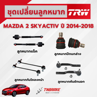 TRW ชุดเปลี่ยนลูกหมากหน้า MAZDA 2 SKYACTIV ปี 2014-2018 ช่วง…