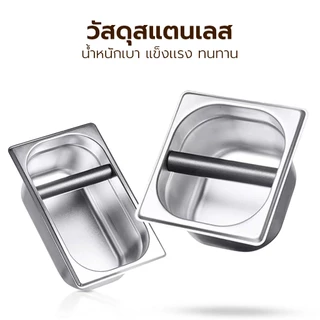 Alechaung ที่เคาะกากกาแฟ ถังเคาะกากกาแฟ Knock Box ขนาด 2L อุปกรณ์สำหรับกาแฟ สแตนเลส