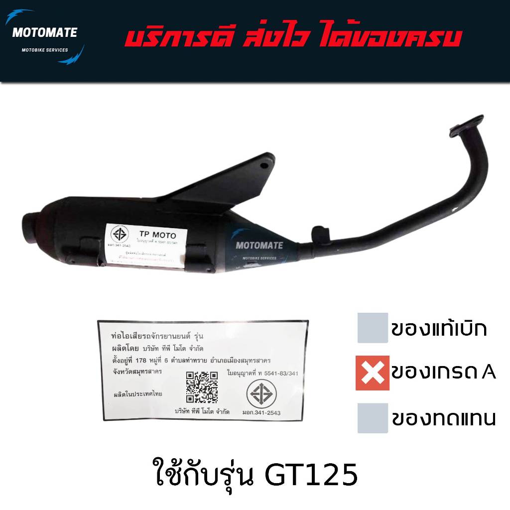 ท่อไอเสีย ท่อเดิม GT 125 2015 - 2020 พร้อมปะเก็นคอท่อ TP MOTO