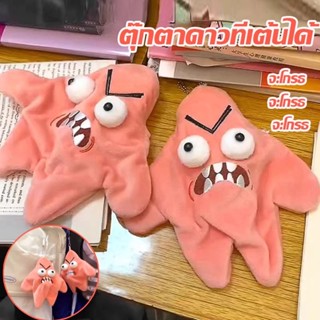 Angry Plush Toy ของเล่นตุ๊กตา จี้ตุ๊กตาดาวที่เคลื่อนไหวได้ ข…