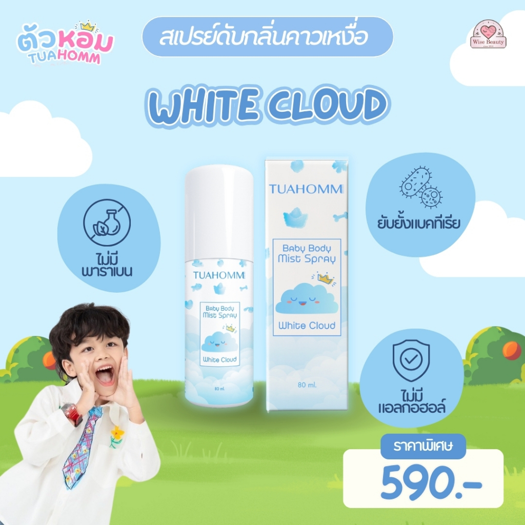 Tuahomm Baby Body Mist Spray White Cloud บอดี้มิสสเปรย์เด็ก กลิ่นสะอาด สดชื่น ดับกลิ่นคาวเหงื่อ 80ml