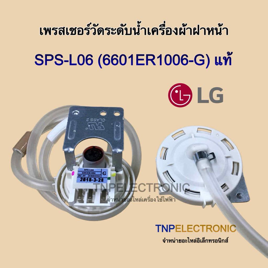 เพรสเชอร์สวิตช์เครื่องซักผ้า LG แท้ SPS-L06 (6601ER1006-G) ตัววัดระดับน้ำเครื่องซักผ้าฝาหน้า #อะไหล่เครื่องซักผ้า