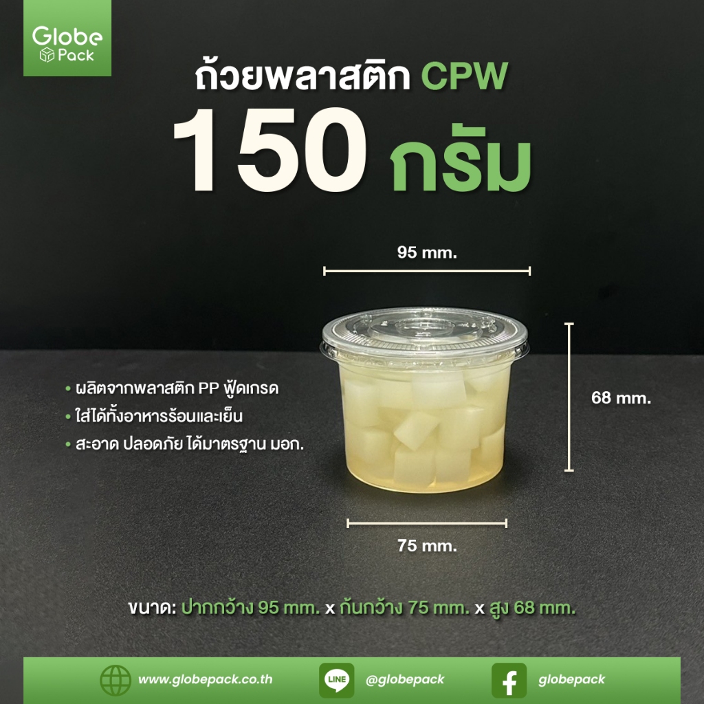 ถ้วยพลาสติก PP 150 กรัม ปากกว้าง 95 มม. CPW (จำนวน 500-1000 ใบ)