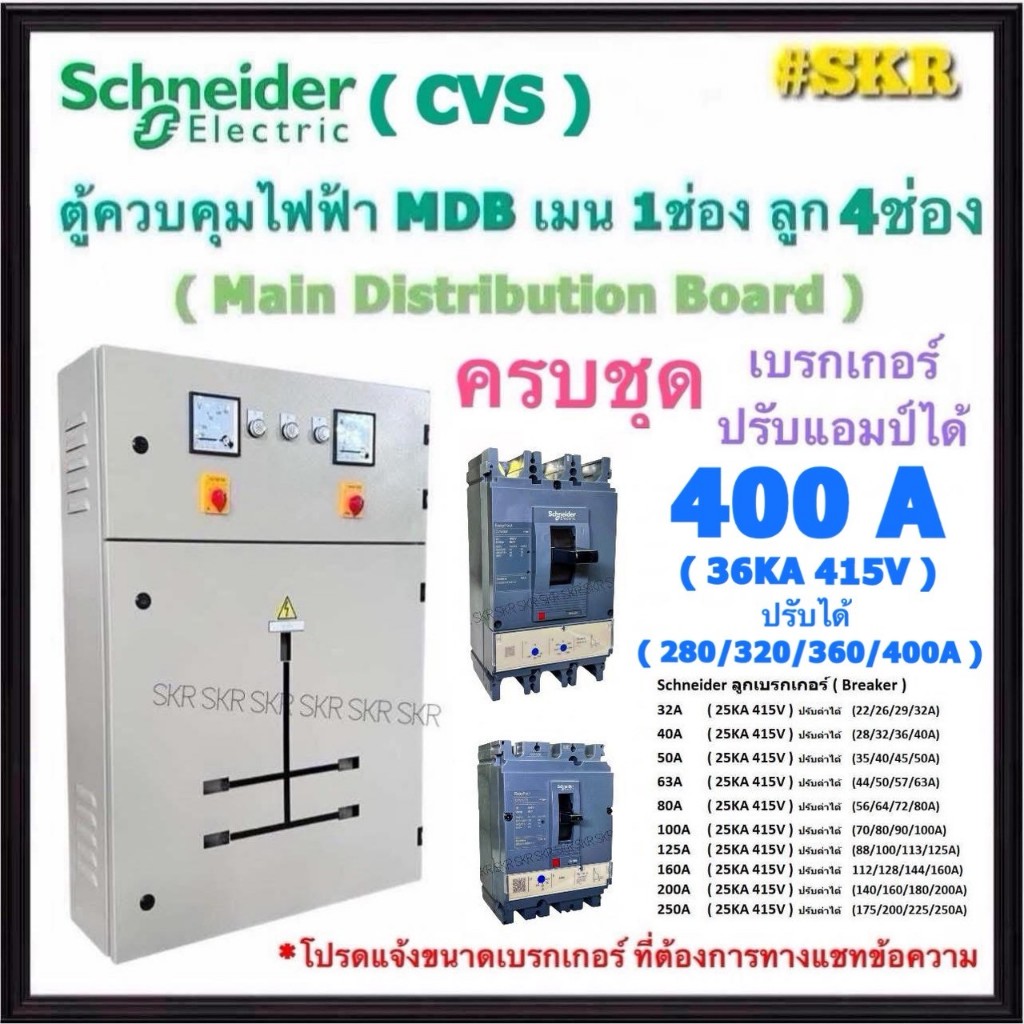 Schneider CVS ตู้ MDB 4 ช่อง เมนเบรกเกอร์ 3P 400A ขนาด 80x120x25CM. ตู้คอนโทรล ตู้ไฟฟ้า ภานใน Main D