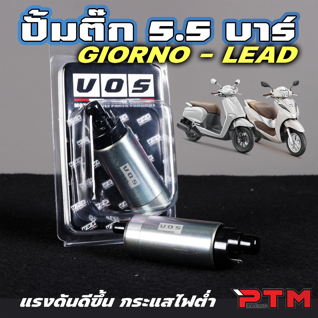 VOS มอเตอร์ปั๊มติ๊กแต่ง Giorno125 / Lead125 4วาล์ว 5.5บาร์ แรงดันดีขึ้น สินค้าตรงรุ่น ปั้มติ๊กแต่ง ปั้มน้ำมันเชื้อเพลิง