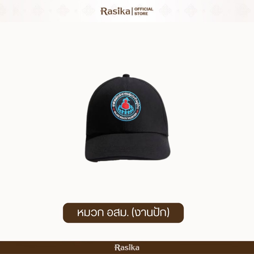 Rasika หมวกแก๊ป อาสาสมัครสาธาณสุข(อสม.) สีดำ