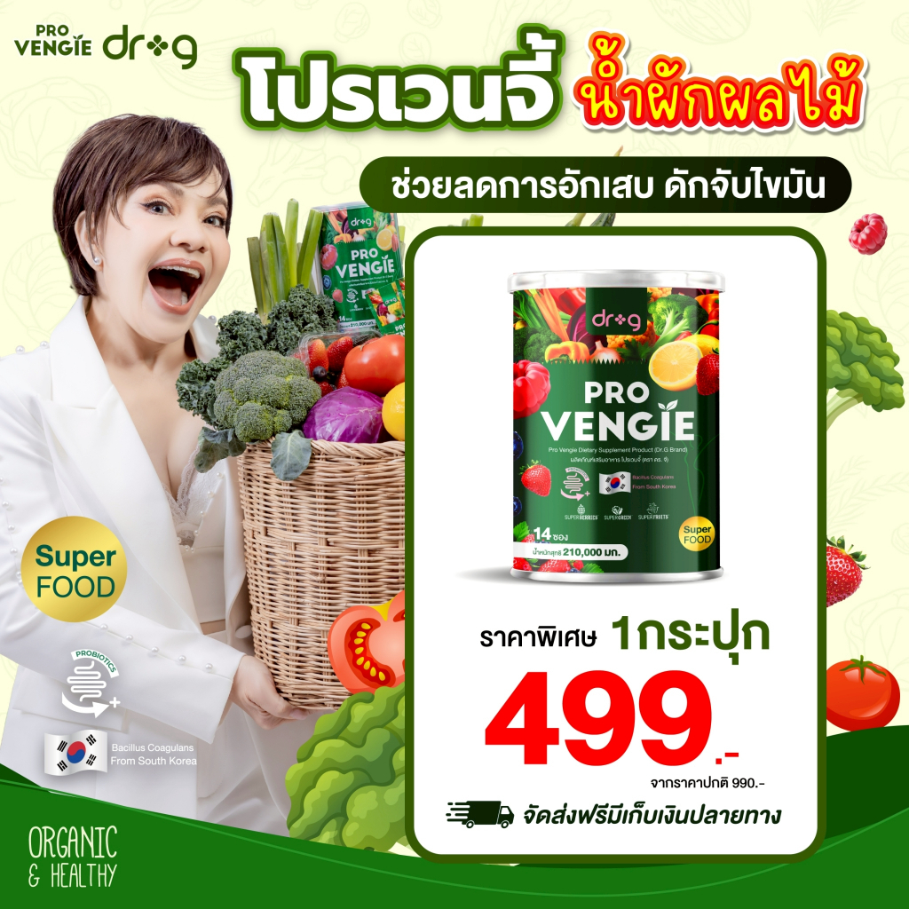 ของแท้ Dr.g Pro Vengie ดร.จี โปรเวนจี้ น้ำผัก ดีท็อกซ์สารพิษ